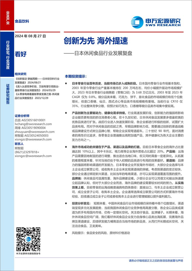 《日本休闲食品行业发展复盘：创新为先，海外提速-240827-申万宏源-25页》 - 第1页预览图