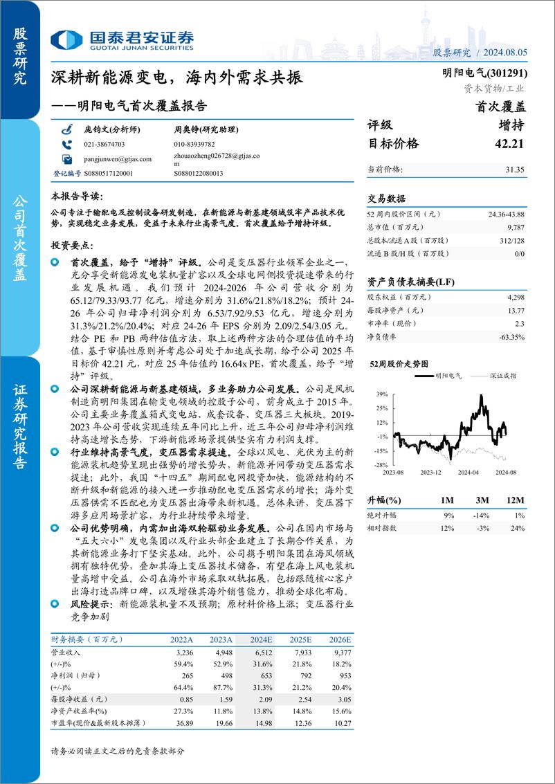 《明阳电气(301291)首次覆盖报告：深耕新能源变电，海内外需求共振-240805-国泰君安-20页》 - 第1页预览图