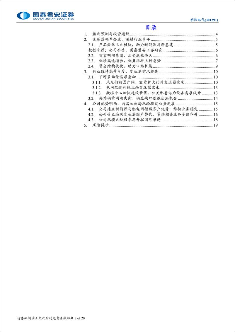 《明阳电气(301291)首次覆盖报告：深耕新能源变电，海内外需求共振-240805-国泰君安-20页》 - 第3页预览图