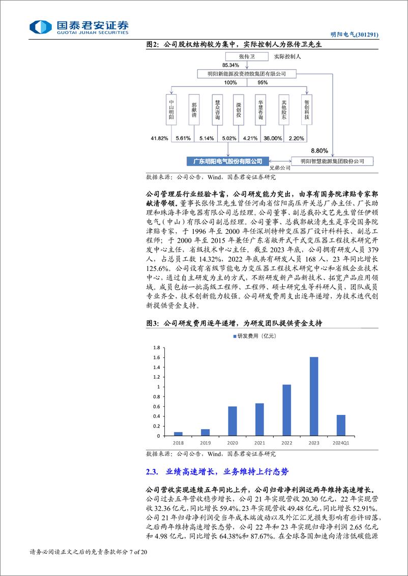 《明阳电气(301291)首次覆盖报告：深耕新能源变电，海内外需求共振-240805-国泰君安-20页》 - 第7页预览图