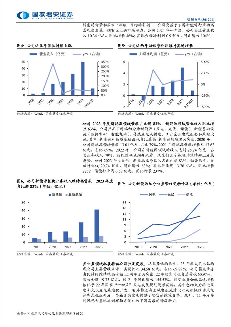 《明阳电气(301291)首次覆盖报告：深耕新能源变电，海内外需求共振-240805-国泰君安-20页》 - 第8页预览图