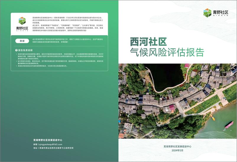 《芜湖青野社区发展促进中心_2024年西河社区气候风险评估报告》 - 第1页预览图