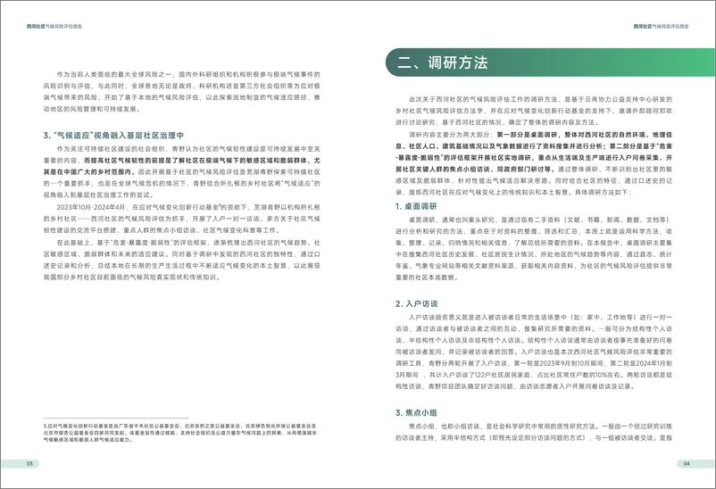 《芜湖青野社区发展促进中心_2024年西河社区气候风险评估报告》 - 第5页预览图