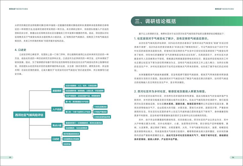 《芜湖青野社区发展促进中心_2024年西河社区气候风险评估报告》 - 第7页预览图