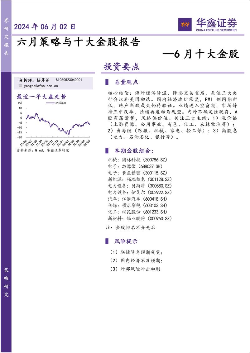 《6月十大金股：六月策略与十大金股报告-240602-华鑫证券-18页》 - 第1页预览图