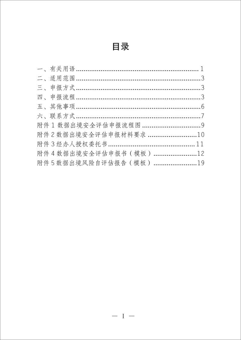 《江苏省数据出境安全评估申报工作指引（第一版）-26页》 - 第3页预览图