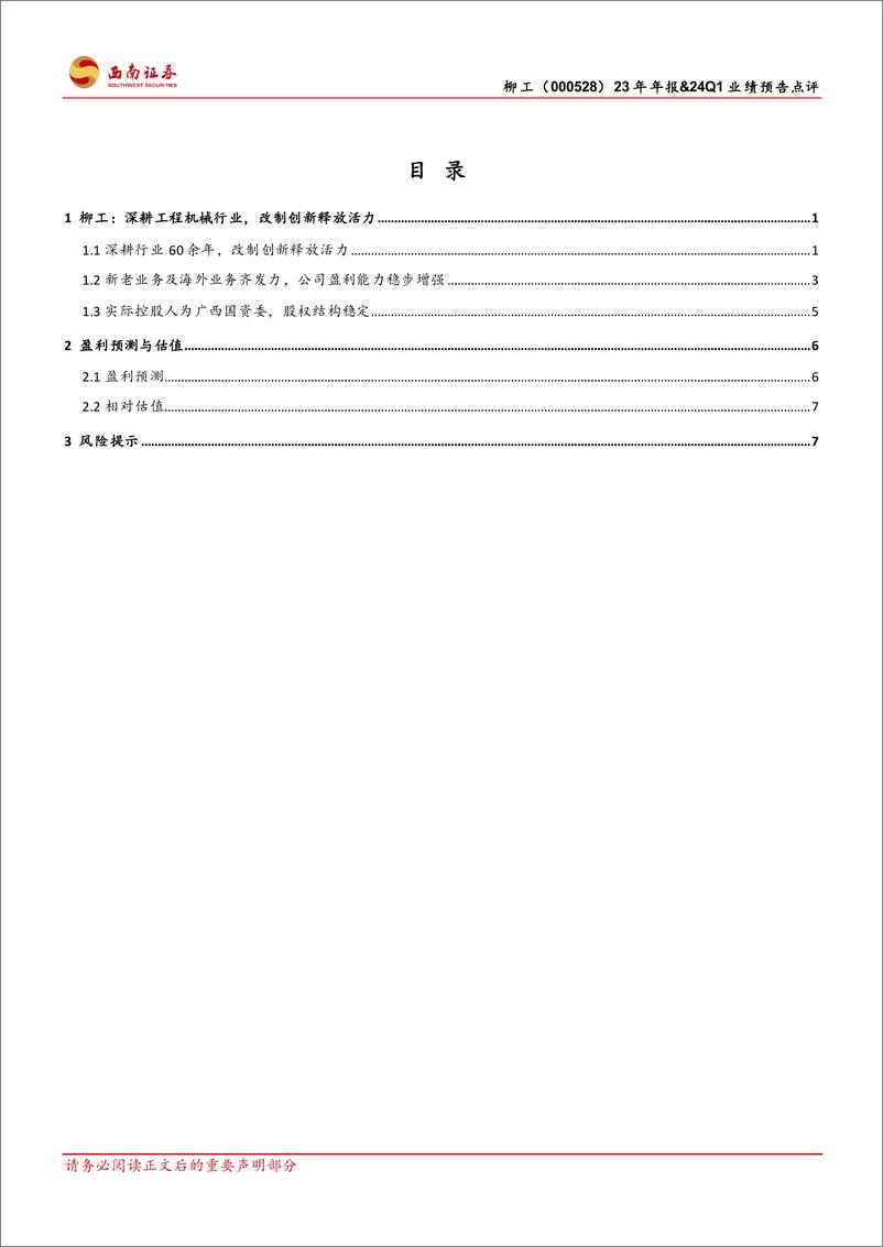 《柳工-000528.SZ-24Q1业绩超预期，混改变革＋国际化持续推进-20240411-西南证券-14页》 - 第2页预览图