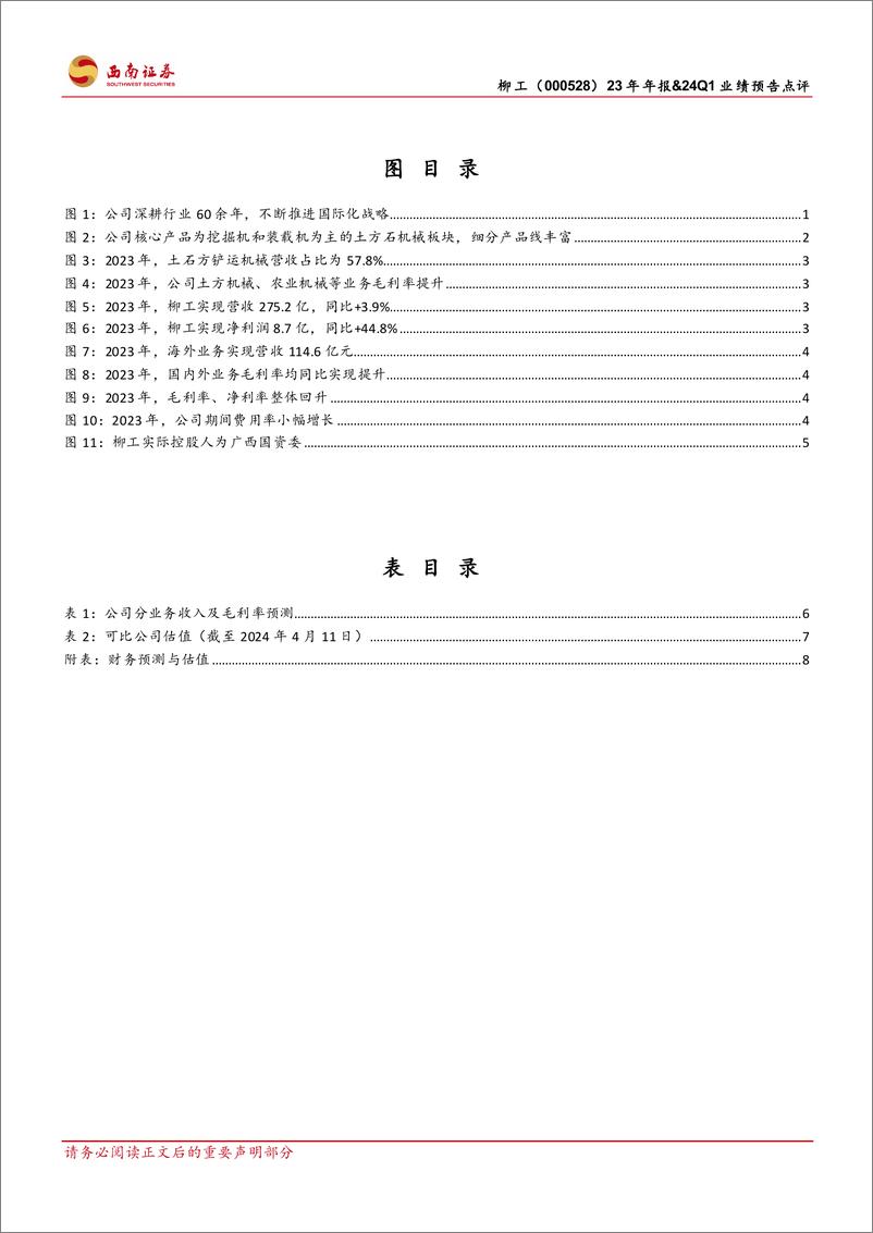 《柳工-000528.SZ-24Q1业绩超预期，混改变革＋国际化持续推进-20240411-西南证券-14页》 - 第3页预览图