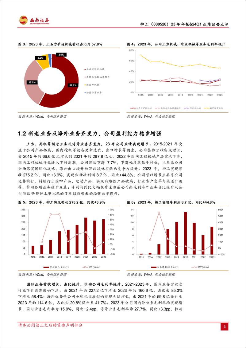 《柳工-000528.SZ-24Q1业绩超预期，混改变革＋国际化持续推进-20240411-西南证券-14页》 - 第6页预览图