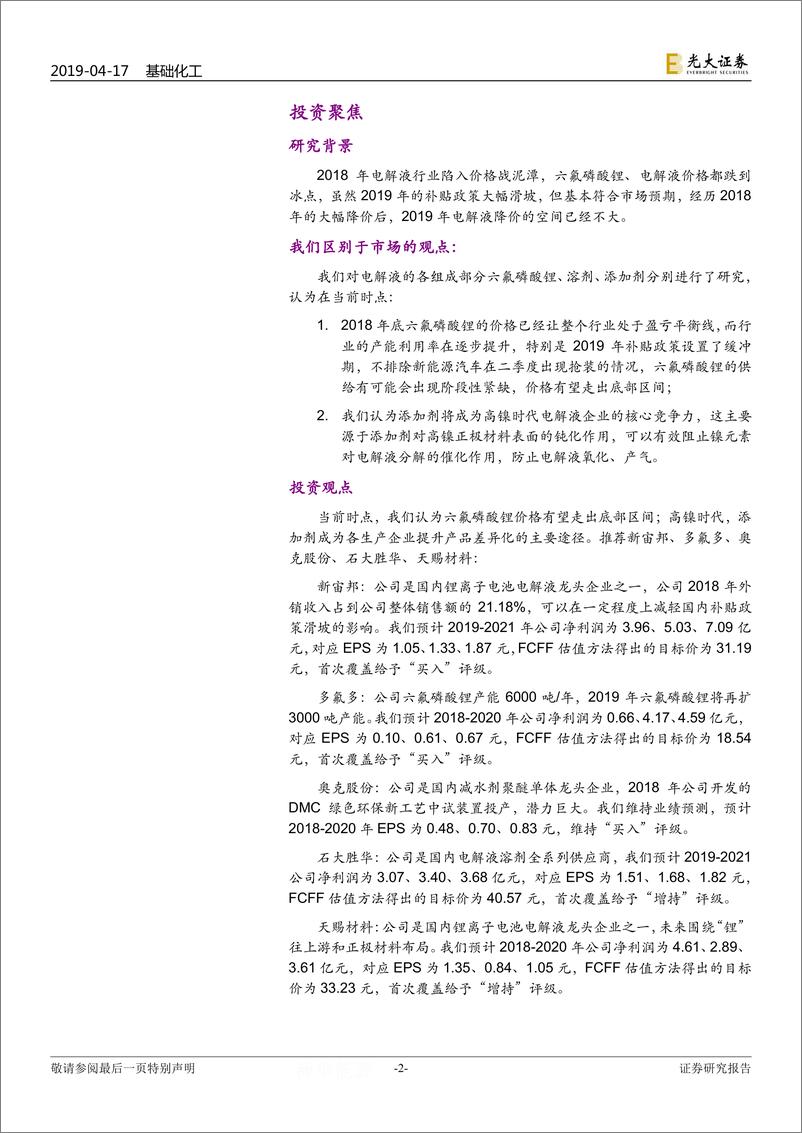 《电解液行业研究报告：六氟磷酸锂走出底部，添加剂提升差异化-20190417-光大证券-32页》 - 第3页预览图