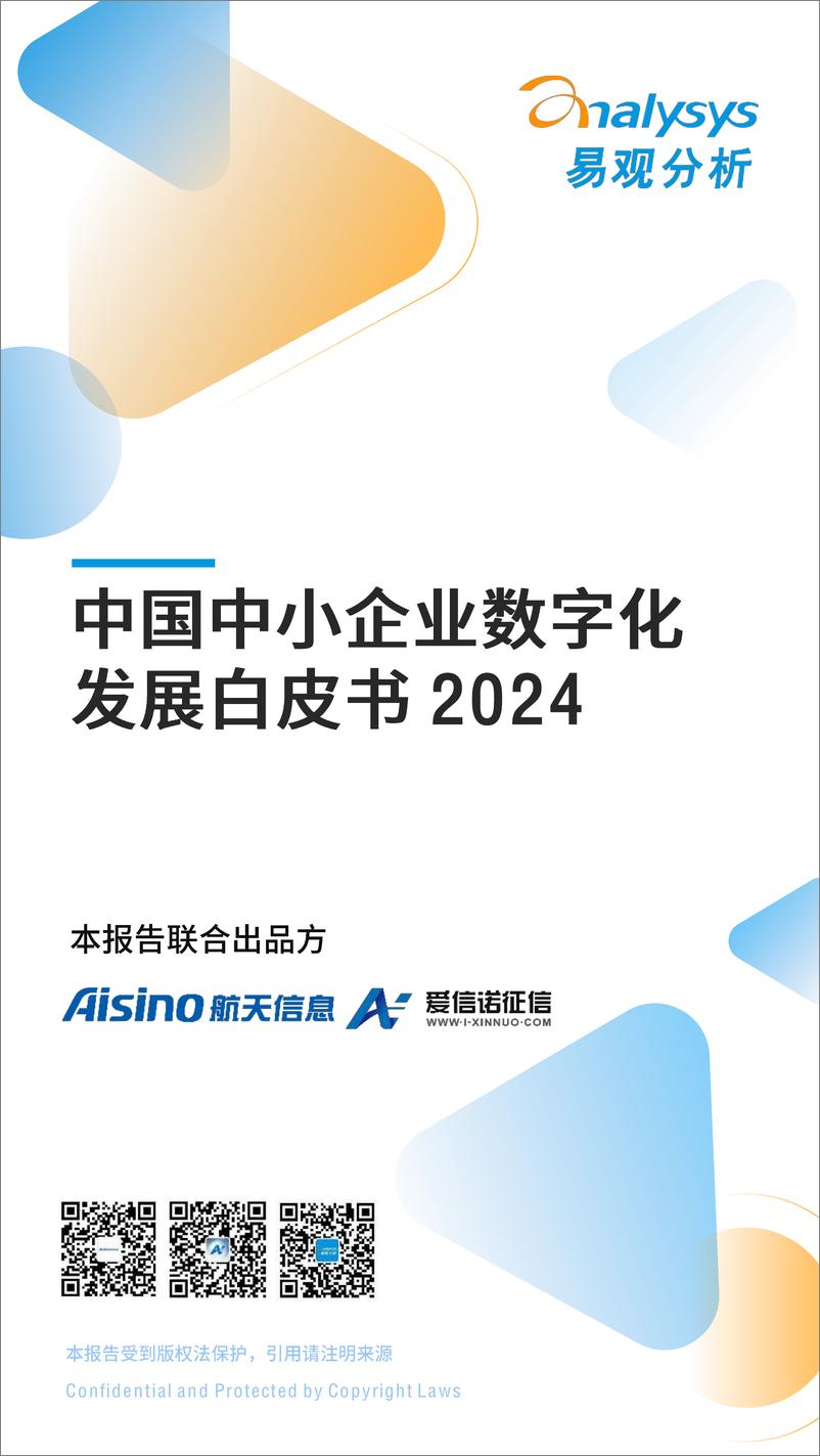 《易观分析&航信：2024中国中小企业数字化发展白皮书》 - 第1页预览图