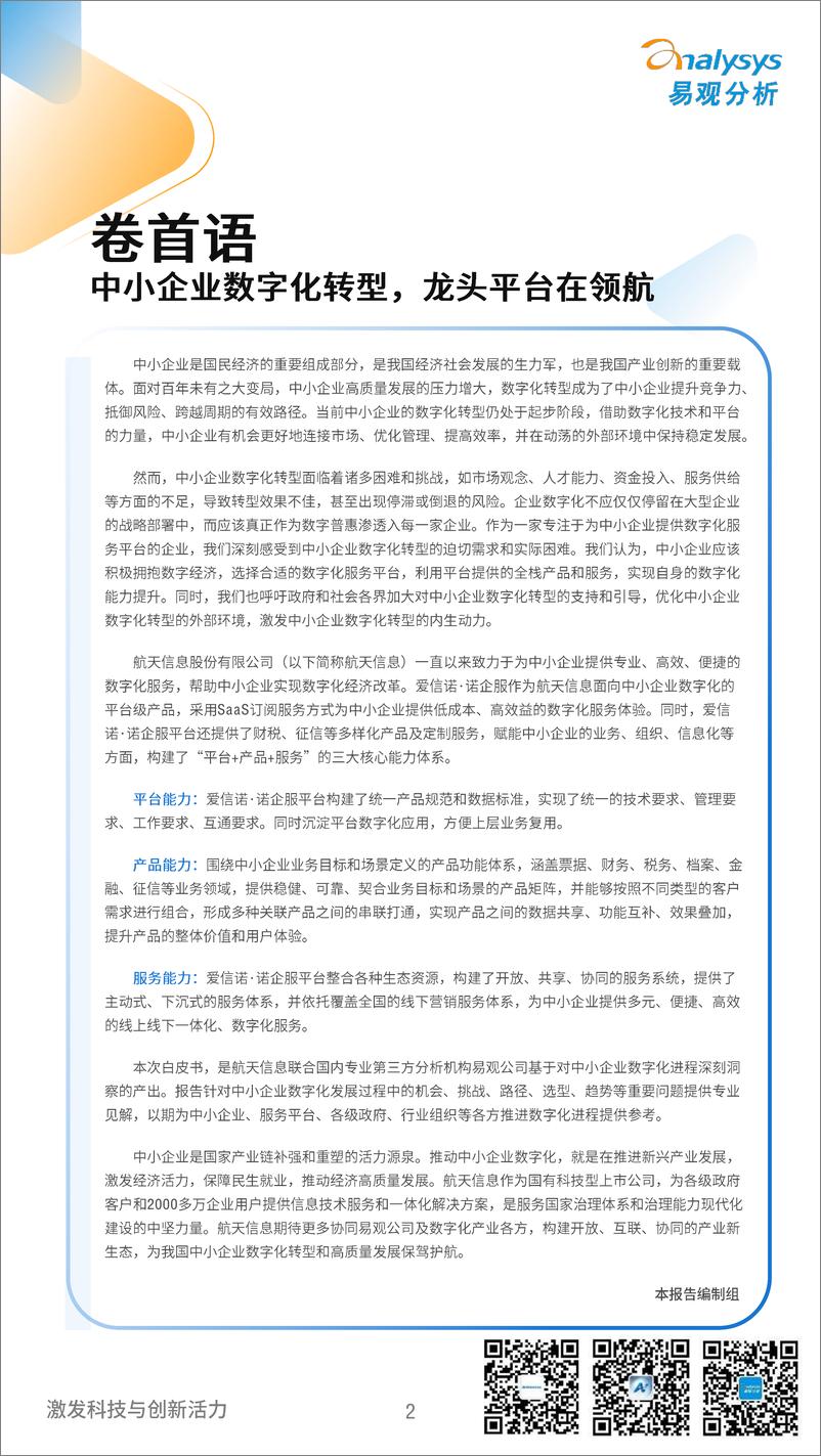 《易观分析&航信：2024中国中小企业数字化发展白皮书》 - 第2页预览图