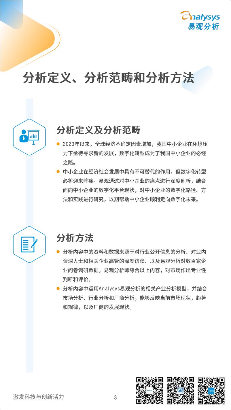 《易观分析&航信：2024中国中小企业数字化发展白皮书》 - 第3页预览图