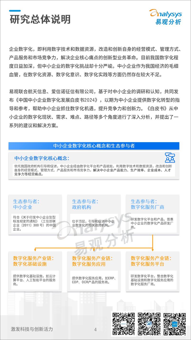 《易观分析&航信：2024中国中小企业数字化发展白皮书》 - 第4页预览图