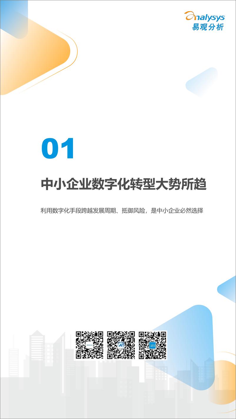 《易观分析&航信：2024中国中小企业数字化发展白皮书》 - 第6页预览图