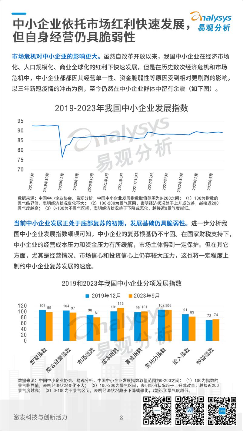 《易观分析&航信：2024中国中小企业数字化发展白皮书》 - 第8页预览图