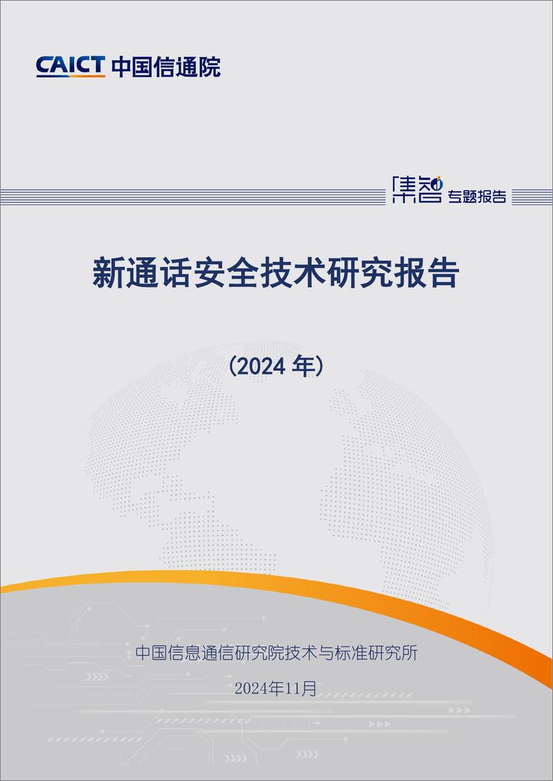 《中国信通院_新通话安全技术研究报告_2024年_》 - 第1页预览图