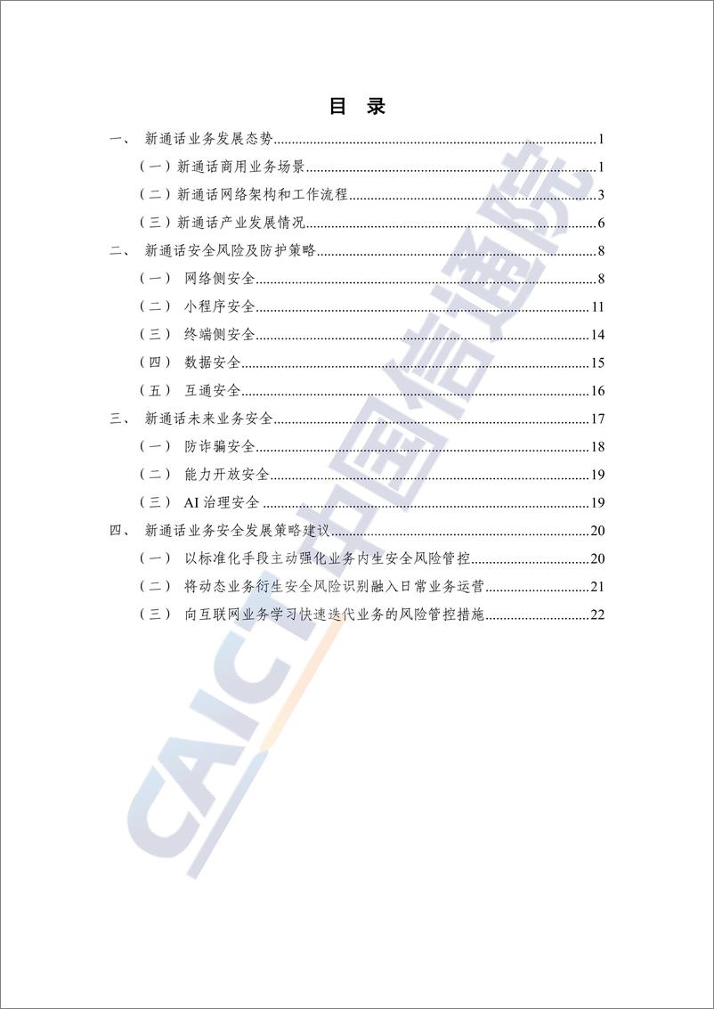 《中国信通院_新通话安全技术研究报告_2024年_》 - 第4页预览图