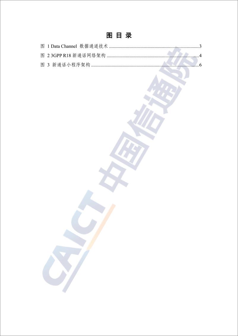 《中国信通院_新通话安全技术研究报告_2024年_》 - 第5页预览图