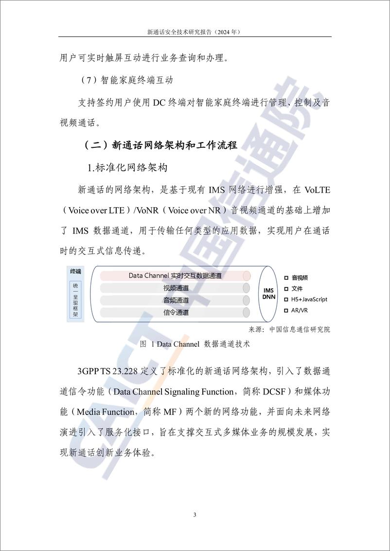 《中国信通院_新通话安全技术研究报告_2024年_》 - 第8页预览图