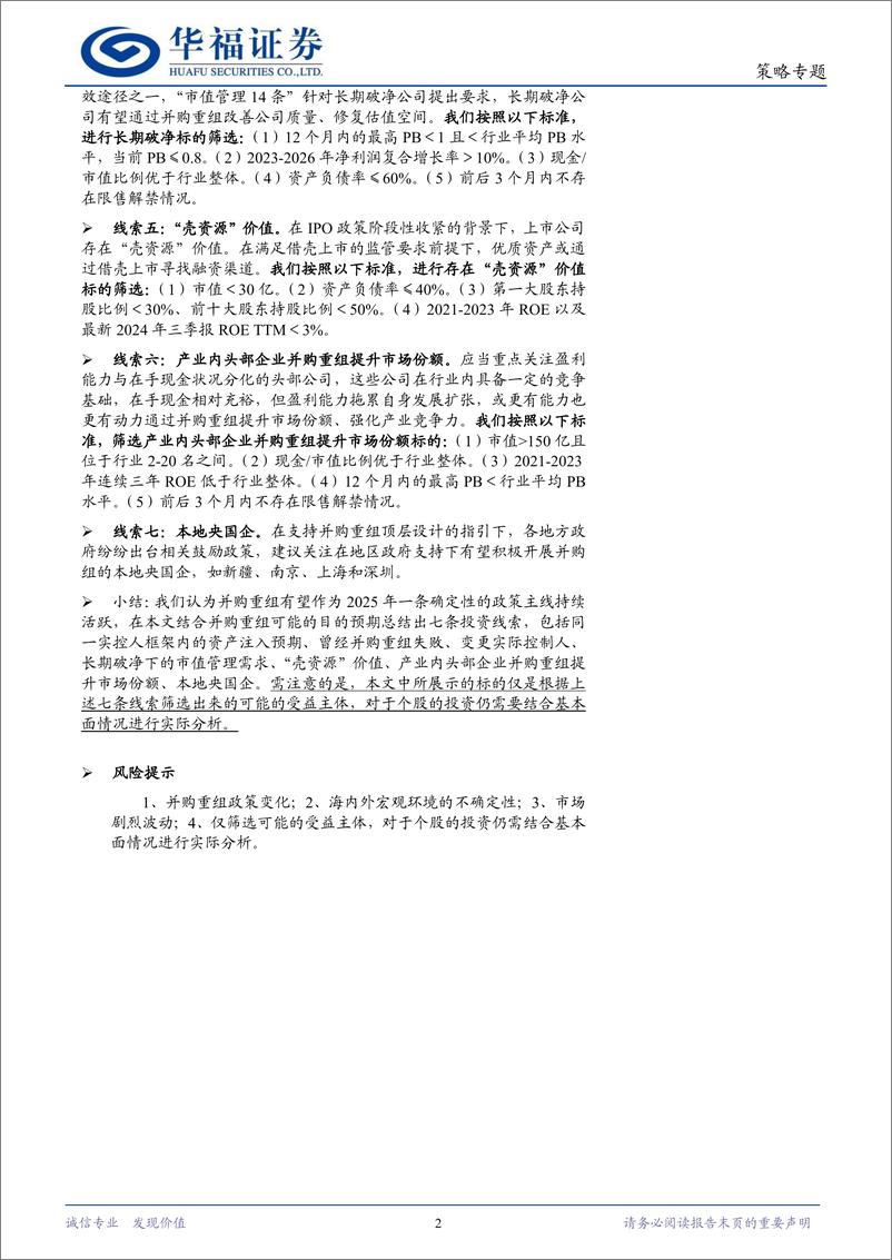 《2025年度策略系列报告“碧海潮生，日出东方”：政策“踏浪”之寻找重组的七条线索-241204-华福证券-14页》 - 第2页预览图