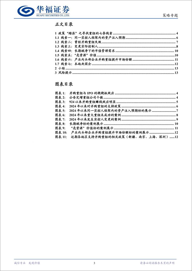 《2025年度策略系列报告“碧海潮生，日出东方”：政策“踏浪”之寻找重组的七条线索-241204-华福证券-14页》 - 第3页预览图