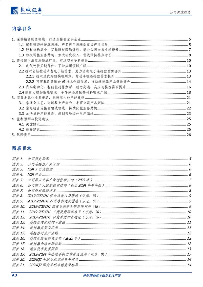 《鸿日达(301285)深耕消费电子连接器，前瞻布局半导体散热，助力公司不断提升核心竞争力-241023-长城证券-29页》 - 第3页预览图