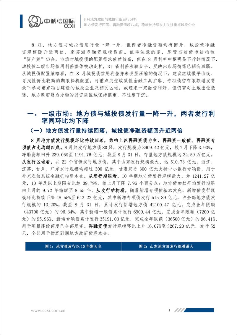 《中诚信-【2022年8月地方政府与城投行业运行分析】地方债发行回落、再融资债超八成，稳增长持续发力关注重点城投企业-16页》 - 第2页预览图