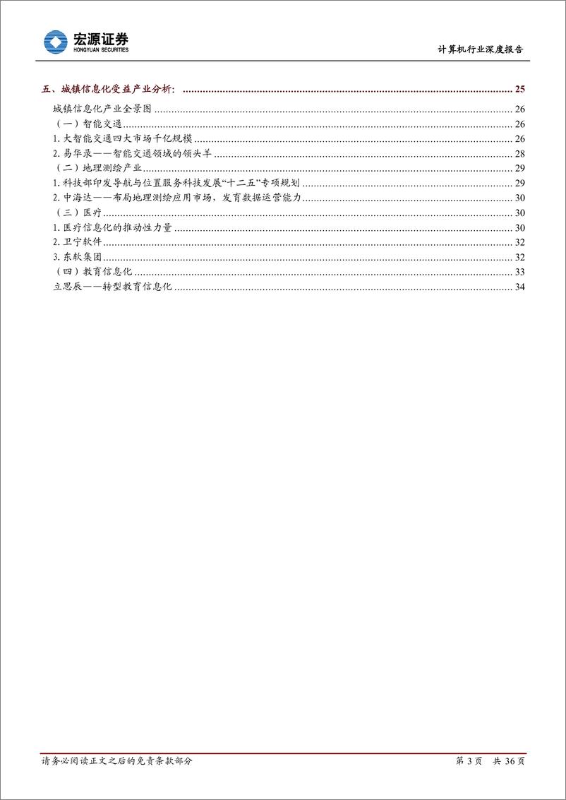 《宏源证券-计算机行业深度报告：大数据时代的城镇信息化》 - 第3页预览图