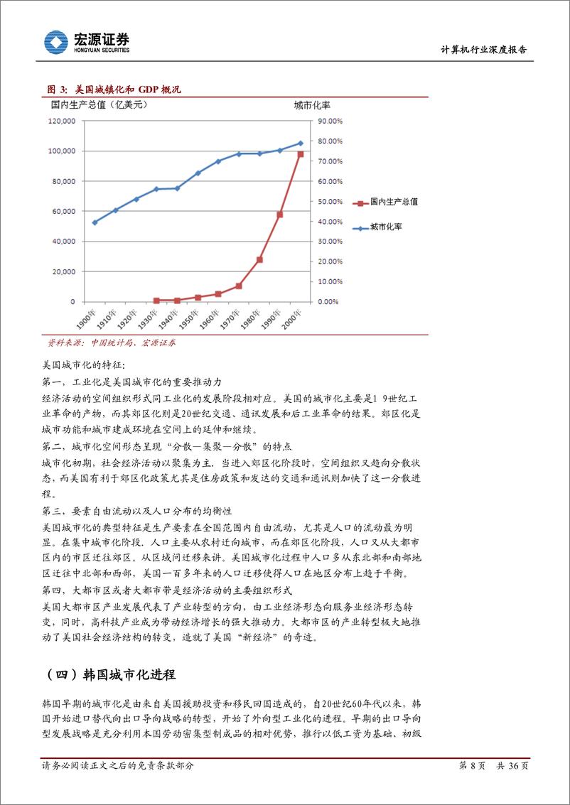 《宏源证券-计算机行业深度报告：大数据时代的城镇信息化》 - 第8页预览图