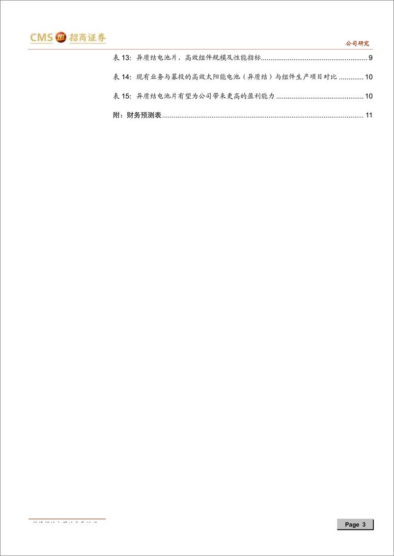 《东方日升-300118-2季度业绩超预期，出货与盈利情况有望继续爬升-20190716-招商证券-12页》 - 第4页预览图