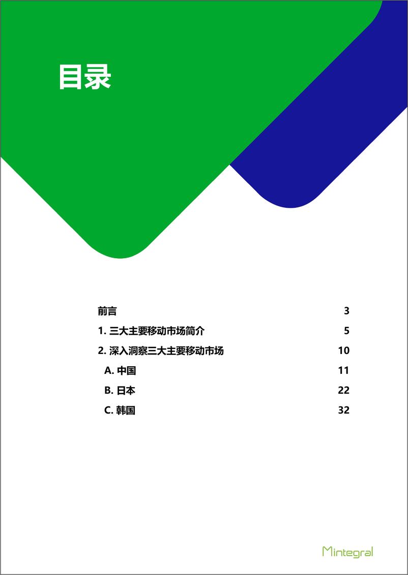 《Newzoo @ Mintegral-亚洲三大移动市场报告：中国、韩国、日本-2019.4-44页》 - 第3页预览图