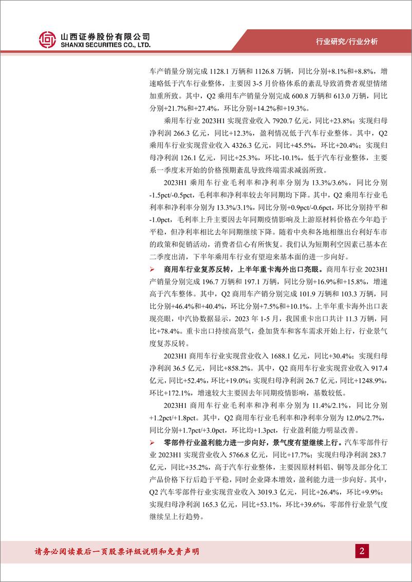 《汽车行业2023年半年度报告总结及前瞻：2023H1行业景气度触底回升，下半年有望进一步向好-20230904-山西证券-16页》 - 第3页预览图