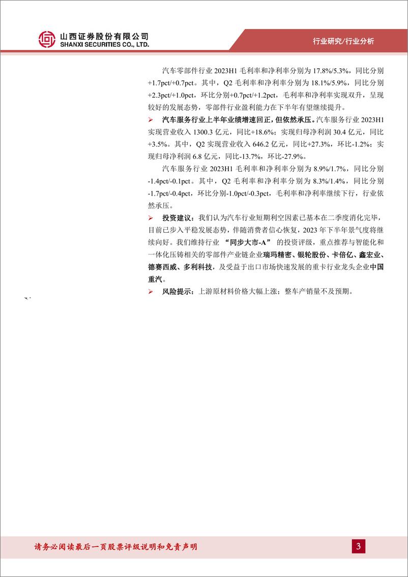 《汽车行业2023年半年度报告总结及前瞻：2023H1行业景气度触底回升，下半年有望进一步向好-20230904-山西证券-16页》 - 第4页预览图