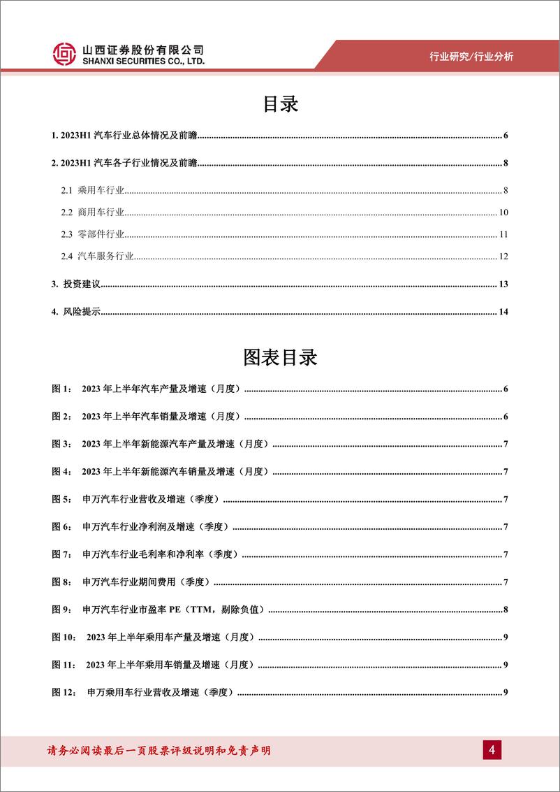 《汽车行业2023年半年度报告总结及前瞻：2023H1行业景气度触底回升，下半年有望进一步向好-20230904-山西证券-16页》 - 第5页预览图