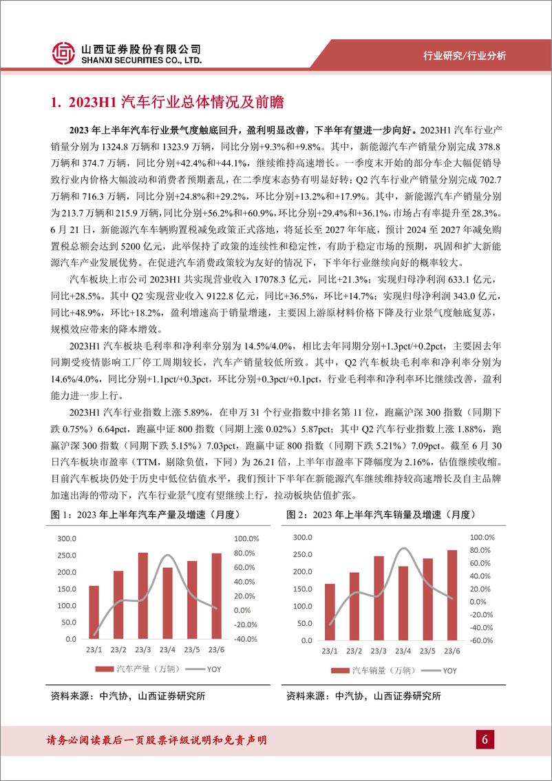 《汽车行业2023年半年度报告总结及前瞻：2023H1行业景气度触底回升，下半年有望进一步向好-20230904-山西证券-16页》 - 第7页预览图