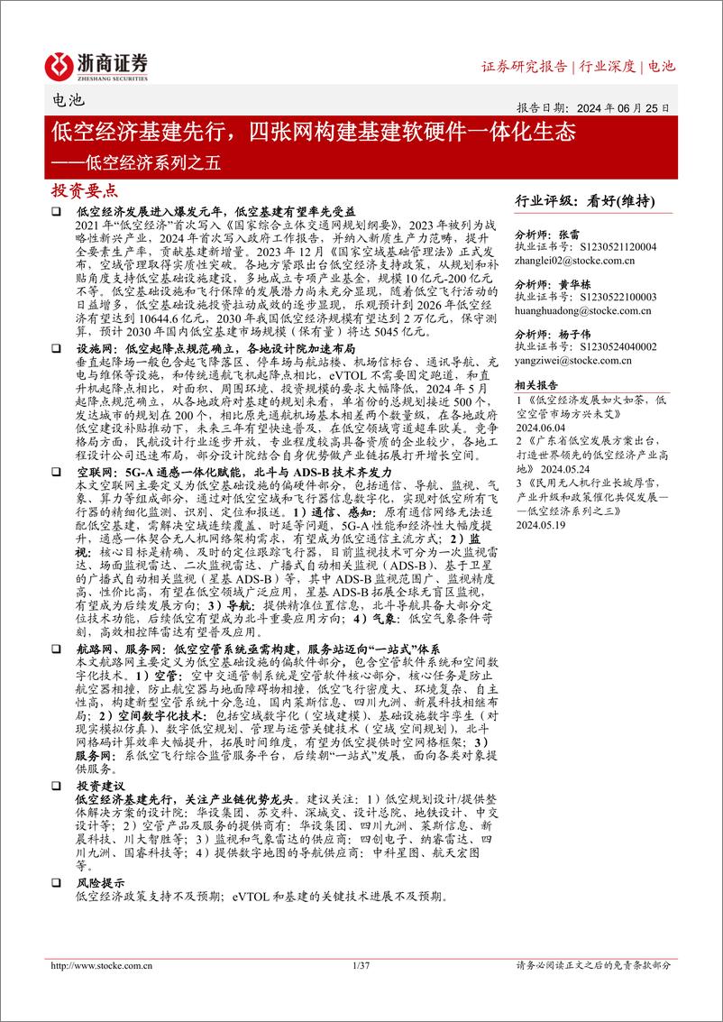 《电池行业低空经济系列之五：低空经济基建先行，四张网构建基建软硬件一体化生态-240625-浙商证券-37页》 - 第1页预览图