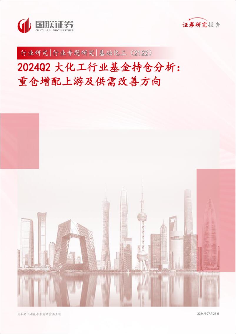 《2024Q2大化工行业基金持仓分析：重仓增配上游及供需改善方向-240727-国联证券-16页》 - 第1页预览图