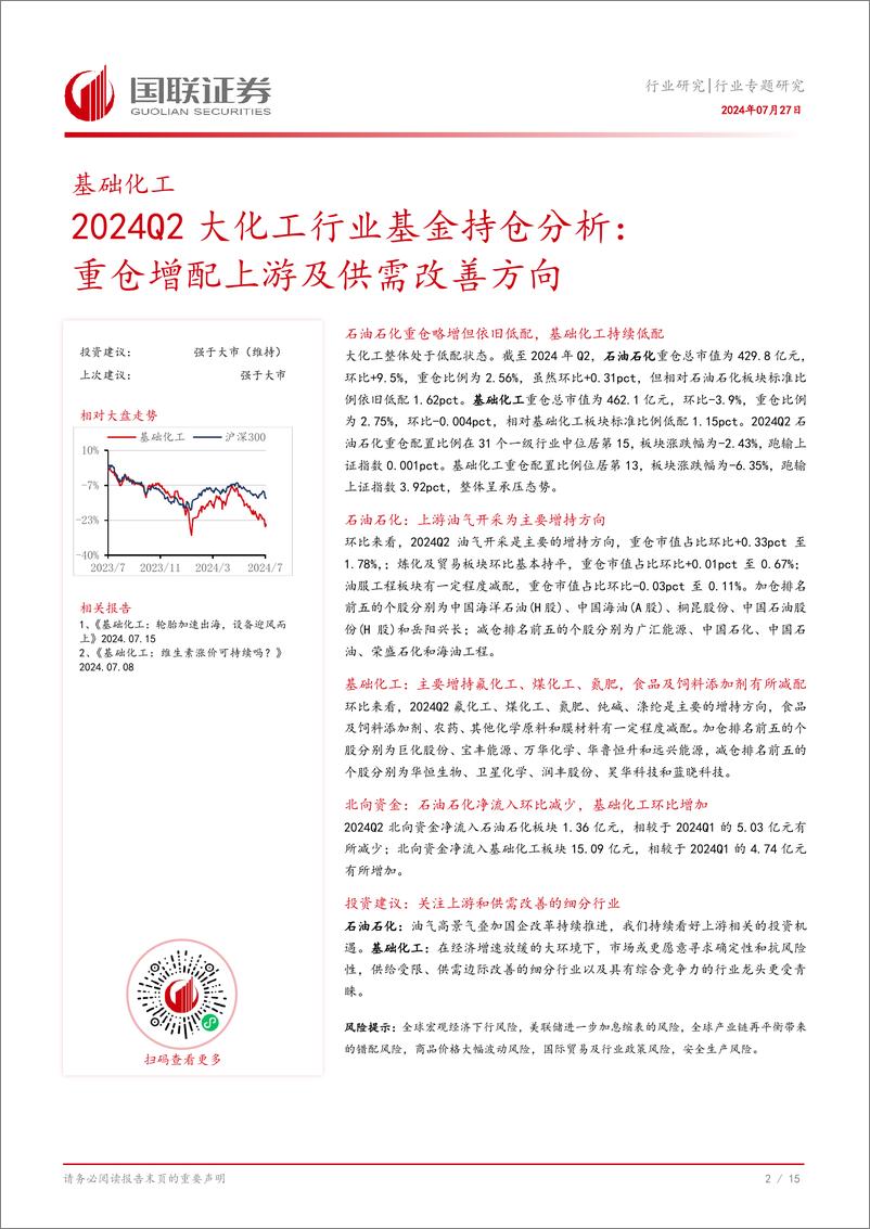 《2024Q2大化工行业基金持仓分析：重仓增配上游及供需改善方向-240727-国联证券-16页》 - 第3页预览图