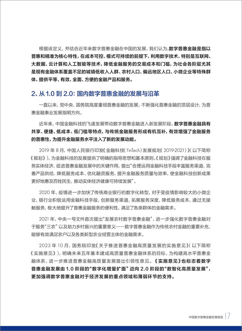 《中国数字普惠金融发展报告-48页》 - 第7页预览图