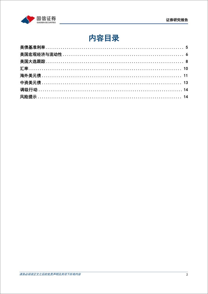 《美元债双：就业与通胀数据走弱，降息交易强化-240716-国信证券-16页》 - 第2页预览图