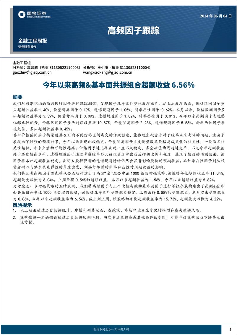 《高频因子跟踪：今年以来高频%26基本面共振组合超额收益6.56%25-240604-国金证券-16页》 - 第1页预览图