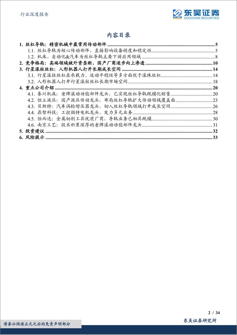 《通用设备行业深度报告：高壁垒的成长赛道，受益于自主可控&人形机器人未来发展-20230705-东吴证券-34页》 - 第3页预览图