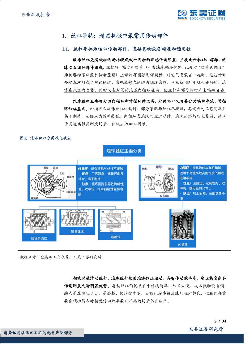 《通用设备行业深度报告：高壁垒的成长赛道，受益于自主可控&人形机器人未来发展-20230705-东吴证券-34页》 - 第6页预览图