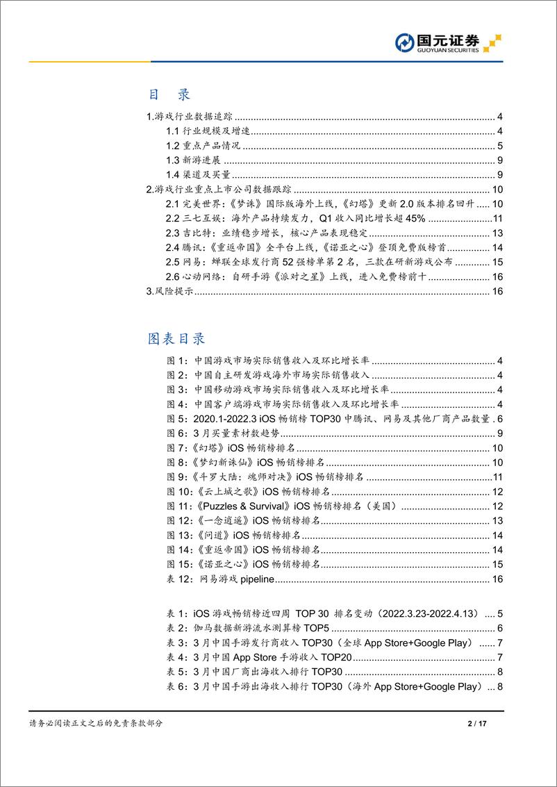 《游戏行业月报：Q1移动游戏收入环比增9%，版号重启新游排期有望恢复-20220430-国元证券-17页》 - 第3页预览图