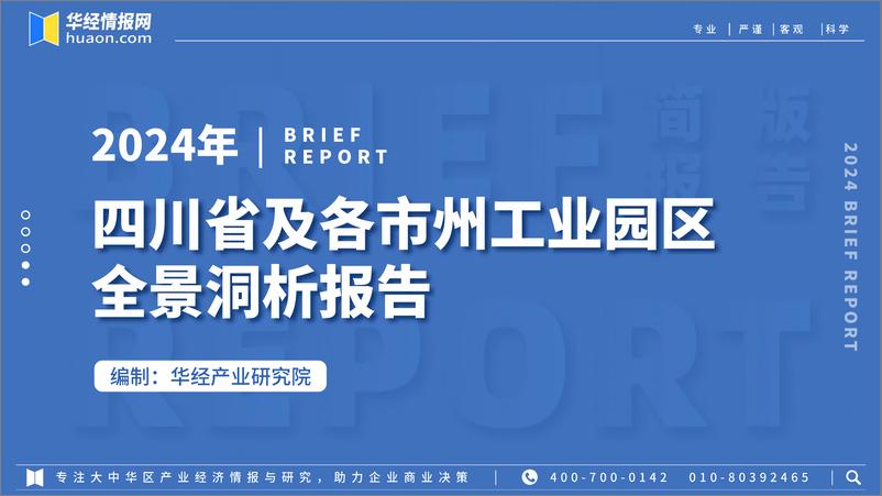 《工业园区大数据系列：2024年四川省及各市州工业园区全景洞析报告-华经产业研究院-2024-85页》 - 第1页预览图