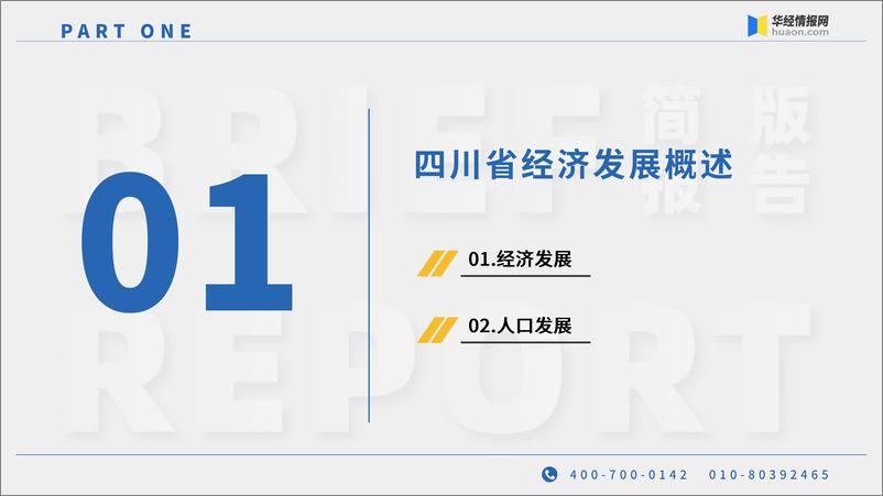 《工业园区大数据系列：2024年四川省及各市州工业园区全景洞析报告-华经产业研究院-2024-85页》 - 第4页预览图