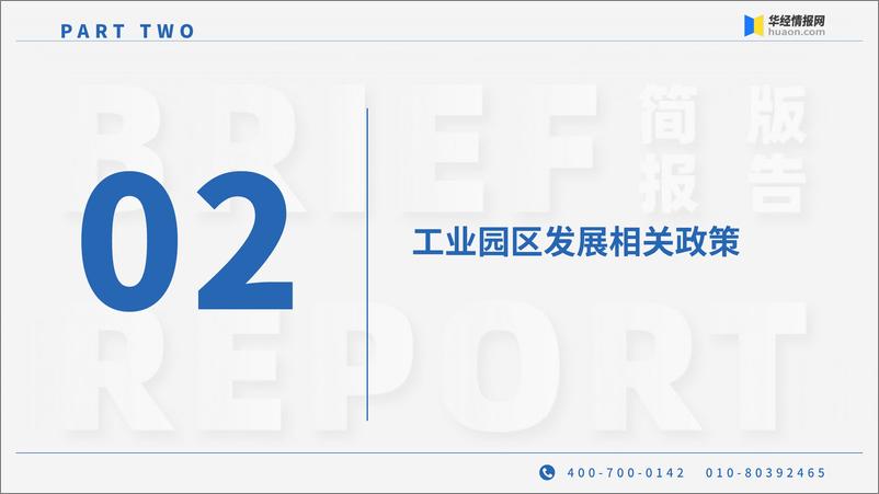 《工业园区大数据系列：2024年四川省及各市州工业园区全景洞析报告-华经产业研究院-2024-85页》 - 第8页预览图