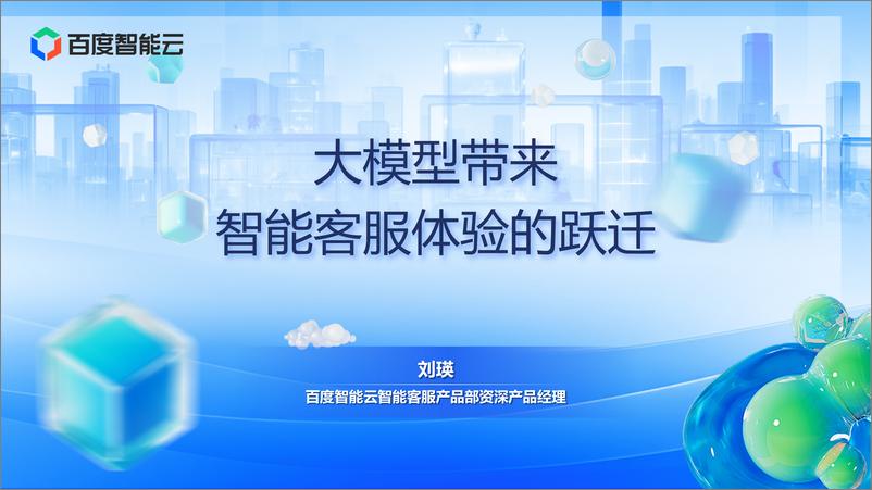 《大模型带来智能客服体验的跃迁》 - 第1页预览图