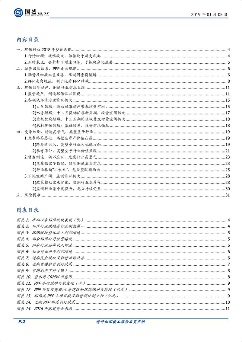 《环保工程及服务行业：融资望改善，督查促发展，龙头迎机遇-20190105-国盛证券-32页》 - 第3页预览图